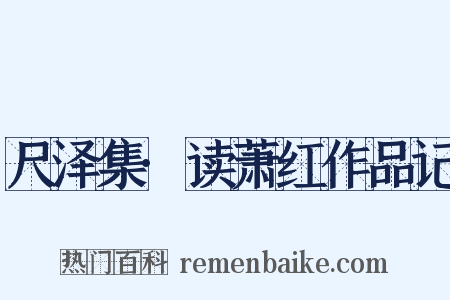 尺泽集·读萧红作品记是什么意思的图片